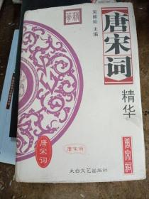 唐宋词、全唐诗精华（全四册）