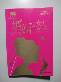 婚姻是女人一辈子的事