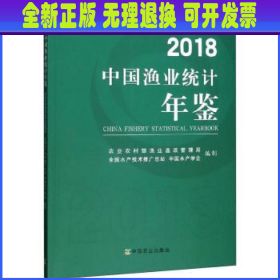 2018中国渔业统计年鉴