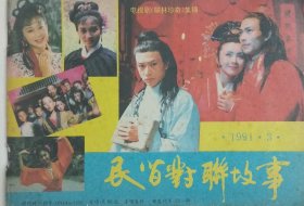 民间对联故事 1991.3+对联 1991年七卷三号 合刊一册 （电视剧《联林珍奇》集锦、中医药名巧联、少年鲁迅智对、赵如才联海泛舟 赵云峰对联谈艺录、叶旭明巧联中药名（对联相声）、汪国屏撰联讽歪风、名人联墨:清.纪昀、秦牧《历代名人自撰对联采珠录》序、马萧萧-序《古今警联汇览》、挽“五四”英烈郭钦光联、谢觉哉对联拾萃、郭沫若联评文学家、汤显祖“玉茗堂”的题联、魏寅获奖对联赏析等）