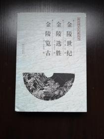 金陵世纪 金陵选胜 金陵览古（南京稀见文献丛刊）  全新 孔网最低价