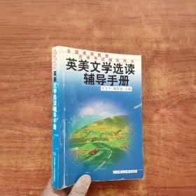 英美文學(xué)選讀輔導(dǎo)手冊——全國高等教育自學(xué)考試輔導(dǎo)用書
