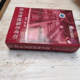 设备安装简易计算
