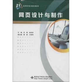 网页设计与制作 大中专理科电工电子 苟燕,赵希武 编