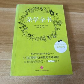 杂学全书：天下无敌非常识1000问