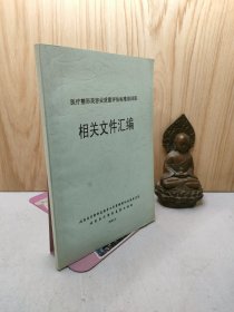 医疗整形美容业质量评估标准培训班相关文件汇编