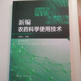 新编农药科学使用技术