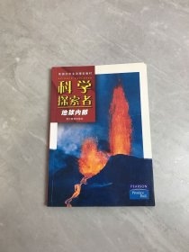 美国初中主流理科教材·科学探索者：地球内部