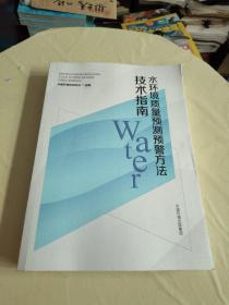 水环境质量预测预警方法技术指南