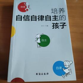 培养自信自律自主的孩子（父母在家里如何做，决定了孩子在外面如何活）