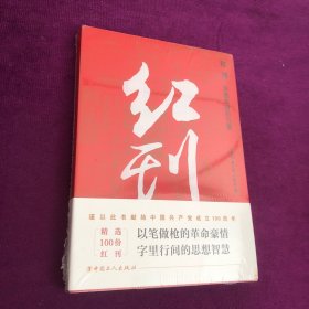 红刊：穿透纸背的力量