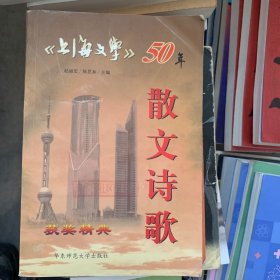 上海文学50年 散文诗歌