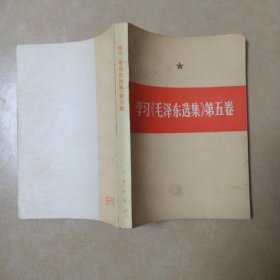 学习《毛泽东选集》第五卷
