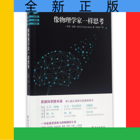 像物理學(xué)家一樣思考