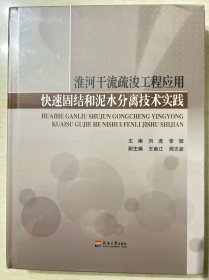 淮河干流疏浚工程应用快速固结和泥水分离技术实践（精装厚册 未拆封）