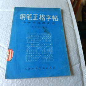 钢笔正楷字帖（中学语文课本选）馆藏