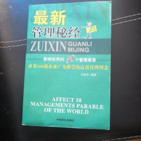 管理规则:影响世界的58个管理寓言