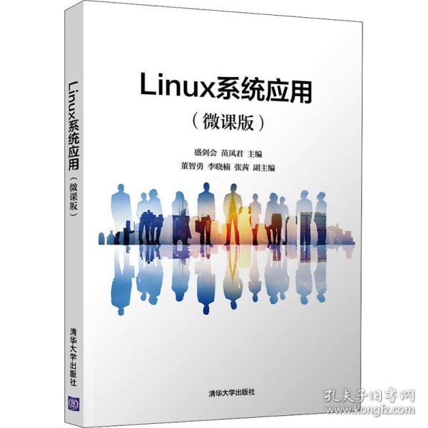 Linux系统应用（微课版）