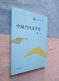 中国当代文学史（第2版）【王庆生 王又平】