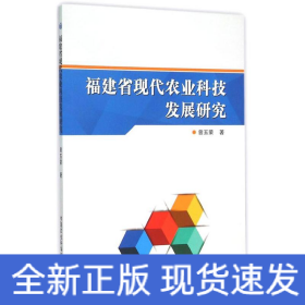 福建省现代农业科技发展研究