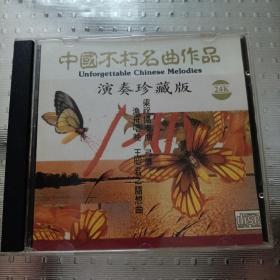 中国不朽名曲作品 演奏珍藏版 （一张CD）