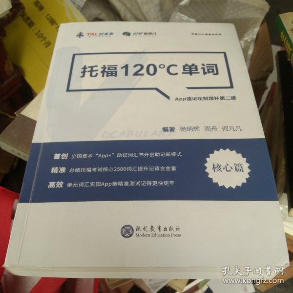 学而思&考满分  托福120°C单词 APP速记定制版