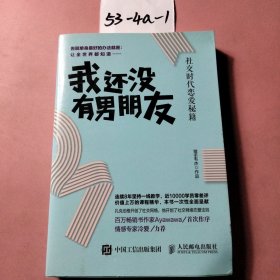 我还没有男朋友：社交时代恋爱秘籍