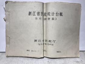 浙江省台州市某县某镇民政统计台账1987.7