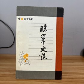 晚翠文谈：“小说家谈小说”丛书