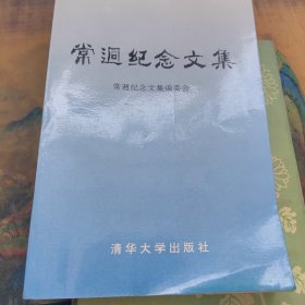 常迥纪念文集 郑君里签名赠送本