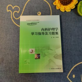 内科护理学学习指导及习题集-供本科护理学类专业用