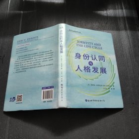身份认同与人格发展