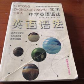 全国重点中学英语教师教学指导用书   实用中学英语语法  实物拍照  所见所得