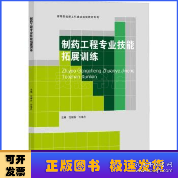 制药工程专业技能拓展训练