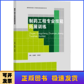 制药工程专业技能拓展训练