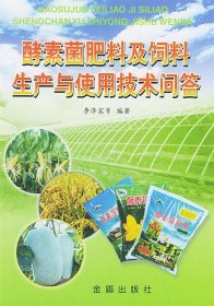 酵素菌肥料及飼料生產(chǎn)與使用技術(shù)問答李濟宸9787508219295金盾出版社