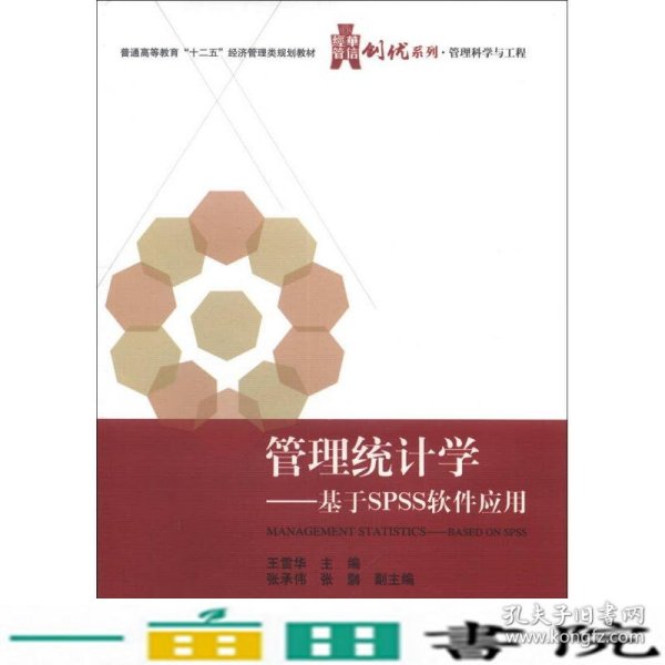 华信经管创优系列·管理科学与工程·管理统计学：基于SPSS软件应用