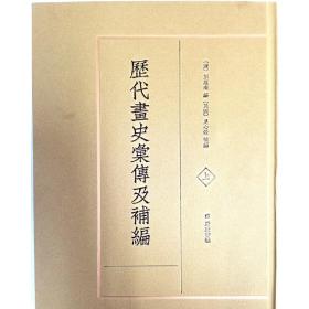 历代画史汇传及补编（精装共2册）