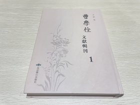 曹学佺文献辑刊1（第一册）