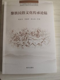 黎族民俗文化传承论稿