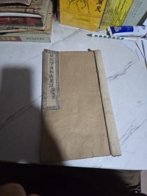 康熙字典四书集注 里面有大学中庸 崇文堂 堂梓行 道光二十八年1848年
