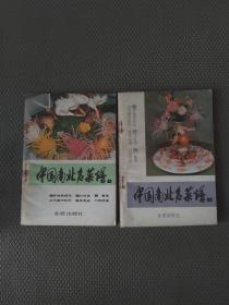 中国南北名菜谱（第1、3分册）