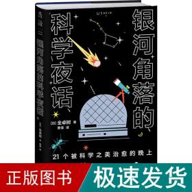 银河角落的科学夜话（21个被科学之美治愈的晚上，21篇诗意散文读懂五大领域通识新知）