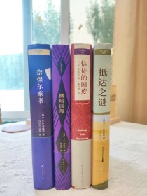 【奈保尔作品四种 库存八五品】 《奈保尔家书》《幽暗国度》《信徒的国度》《抵达之谜》 总定价236.5