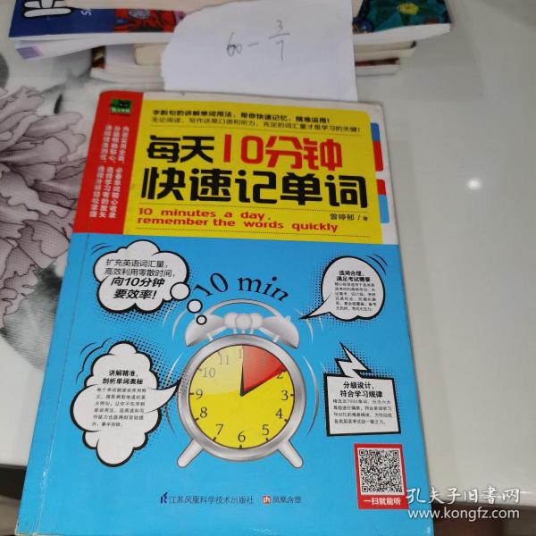 每天10分钟快速记单词：迅速掌握各类英语考试必备单词，向10分钟要效率！