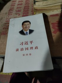 习近平谈治国理政（第四卷）（中文平装）