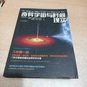 科学可以这样看:奇异宇宙与时间现实