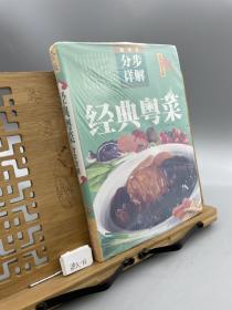 超详尽·分布详解·中华美食宝典：经典粤菜