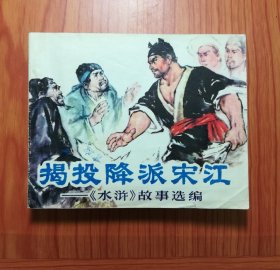 连环画   揭投降派宋江 （页面多印错版）