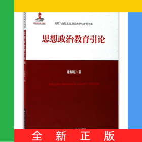 思想政治教育引論/高校馬克思主義理論教學(xué)與研究文庫